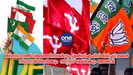 മേയർ സ്ഥാനാർഥികൾക്കും  സിറ്റിംഗ് മേയർക്കും തോൽവി