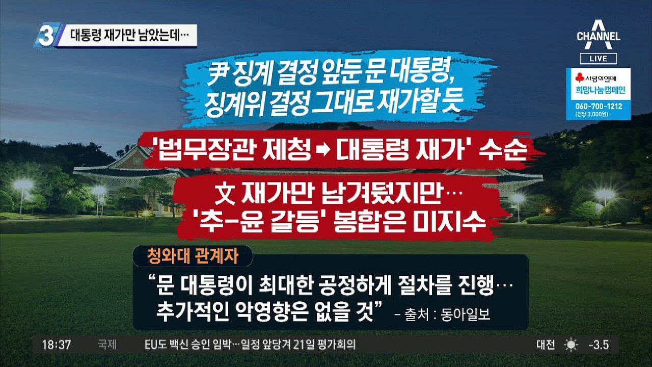 윤석열 징계 결정…문 대통령 재가만 남았다