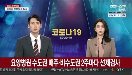 요양병원 수도권 매주·비수도권 2주마다 선제검사