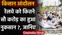 Indian Railways का दावा, Farmers Protests की वजह से हुआ 2400 करोड़ का नुकसान | वनइंडिया हिंदी