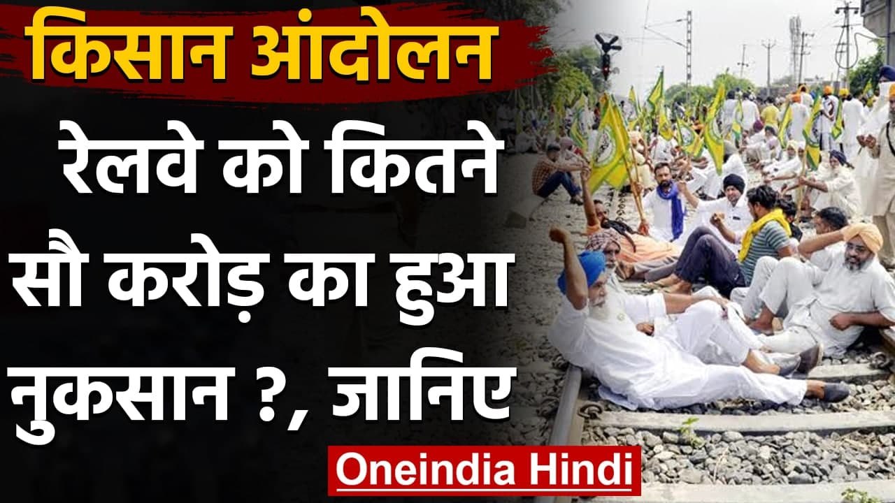 Indian Railways का दावा, Farmers Protests की वजह से हुआ 2400 करोड़ का नुकसान | वनइंडिया हिंदी