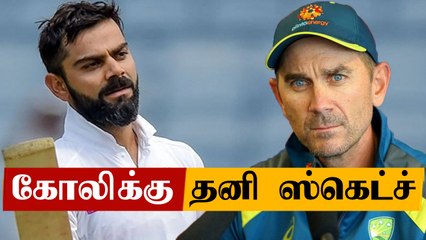 Virat kohli-ஐ வீழ்த்த திட்டம் எல்லாம் தயார் - Justin Langer | Oneindia Tamil