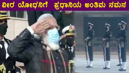 ಭಾರತ್‌ ಪಾಕ್‌ ಯುದ್ಧದಲ್ಲಿ ಹುತಾತ್ಮರಾದ ಯೋಧರಿಗೆ ಪುಷ್ಪನಮನ ಸಮರ್ಪಿಸಿದ ಪ್ರಧಾನಿ ಮೋದಿ | Oneindia Kannada