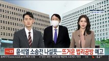 윤석열 소송전 나설 듯…뜨거운 법리공방 예고