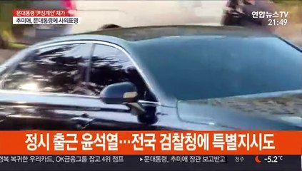 秋 "국민의 검찰로 가야" vs 尹 "秋 사의 상관없이 소송"