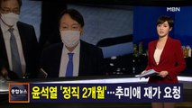 김주하 앵커가 전하는 12월 16일 종합뉴스 주요뉴스