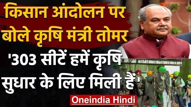 Farmers Protests: Narendra Singh Tomar बोले, हमें 303 सीटें कृषि सुधार के लिए मिली | वनइंडिया हिंदी