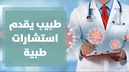 طبيب يقدم استشارات مجانية لمصابي كورونا ... وفي التفاصيل