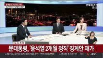 [속보] 문대통령, '윤석열 정직' 징계안 재가…추미애, 사의표명
