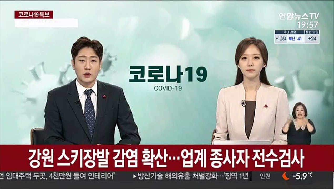 강원 스키장발 감염 확산…업계 종사자 전수검사