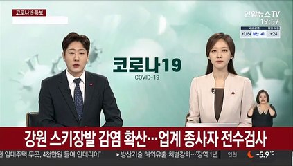 강원 스키장발 감염 확산…업계 종사자 전수검사