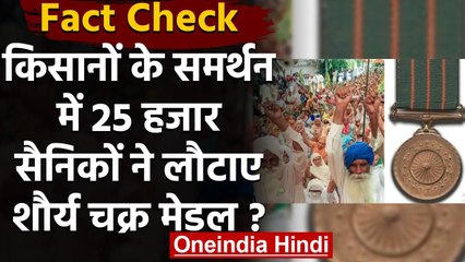 Fact Check: किसानों के समर्थन में 25,000 Soldiers ने लौटाए Shaurya Chakra ? | वनइंडिया हिंदी