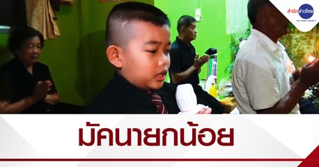 ฮือฮา! มัคนายกน้อยออทิสติกเทียม วัย 11 ปี