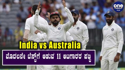 India vs Australia ಮೊದಲನೇ ಟೆಸ್ಟ್‌ಗೆ ಆಡುವ 11 ಆಟಗಾರರ ಪಟ್ಟಿ | Oneindia Kannada
