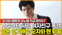 16살부터 사귄 여자친구 폭행 일본 인기배우 오자와 렌 퇴출