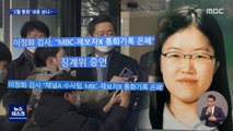 '제보자X-MBC 통화'가 권언유착 단서?…내용 따져보니