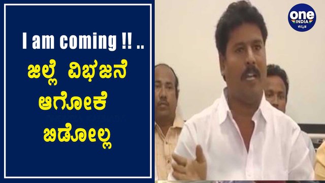 ಬಳ್ಳಾರಿ: ಜಿಲ್ಲೆ ವಿಭಜನೆ ಏಕಪಕ್ಷೀಯ ನಿರ್ಧಾರ, ಅಖಂಡ ಬಳ್ಳಾರಿಗಾಗಿ ಹೋರಾಟಕ್ಕೆ ಸಿದ್ಧ | oneindia Kannada