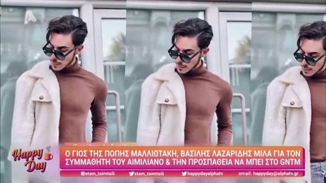 Βασίλης Λαζαρίδης: Όλα όσα είπε για τη συμμετοχή του στο GNTM και την γνωριμία του με τον Αιμιλιάνο | Happy Day