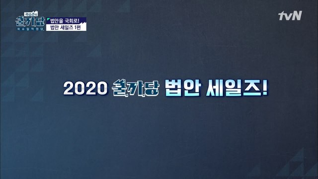 2020 쿨까당 법안 세일즈 ▷ GOGO 국회로!!