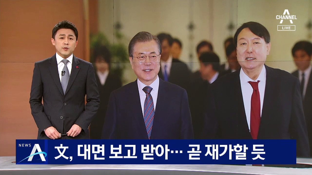文, ‘尹 징계안’ 대면 보고 받아…재가할 가능성 높아