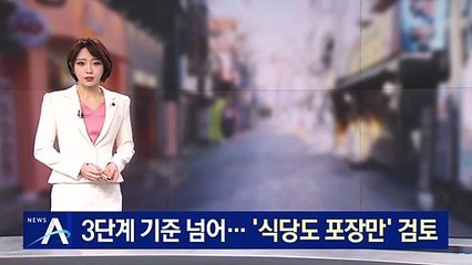 거리두기 3단계 기준 넘었다…‘식당도 포장만’ 검토