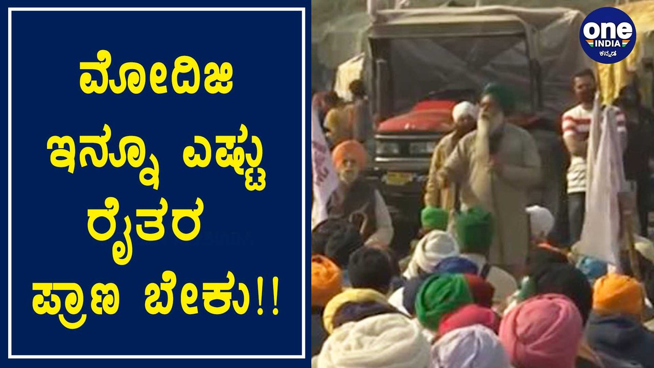 ಚಳಿಯ ಕಾರಣ ಇಲ್ಲಿಯವರೆಗೆ ಪ್ರತಿಭಟನೆಯಲ್ಲಿ 22 ರೈತರ ಸಾವು! | Farmer Protest | Narendra Modi