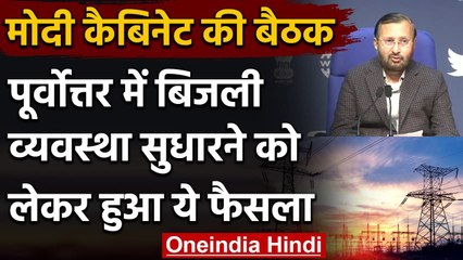 Modi Cabinet Decision : Northeast में Power System सुधारने के लिए लिया गया ये फैसला | वनइंडिया हिंदी