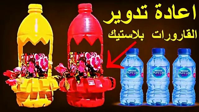 فكرة رائعة ( إعادة تدوير ) زجاجات بلاستيكية لصنع مزهريات زهور رائعة و  بألوان مختلفة و مميزة - فيديو Dailymotion