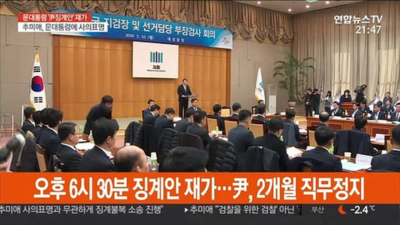 문대통령, '윤석열 2개월 정직' 재가…秋, 사의표명