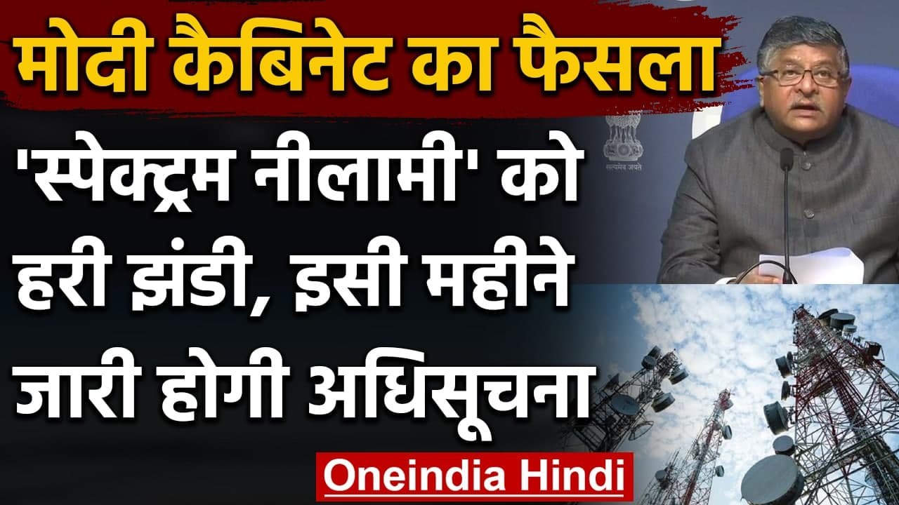 Modi Cabinet Decision : 3.90 लाख करोड़ रुपए के Spectrum की नीलामी की मिली मंजूरी | वनइंडिया हिंदी