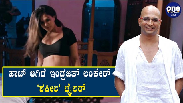 ರಿಲೀಸ್ ಆಯ್ತು ಇಂದ್ರಜಿತ್ ಲಂಕೇಶ್ Shakeela ಟ್ರೈಲರ್ | Filmebeat Kannada