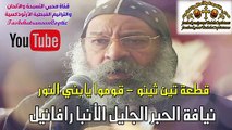 لحن تين ثينو/ لنيافة الحبر الجليل الآنبا رافائيل