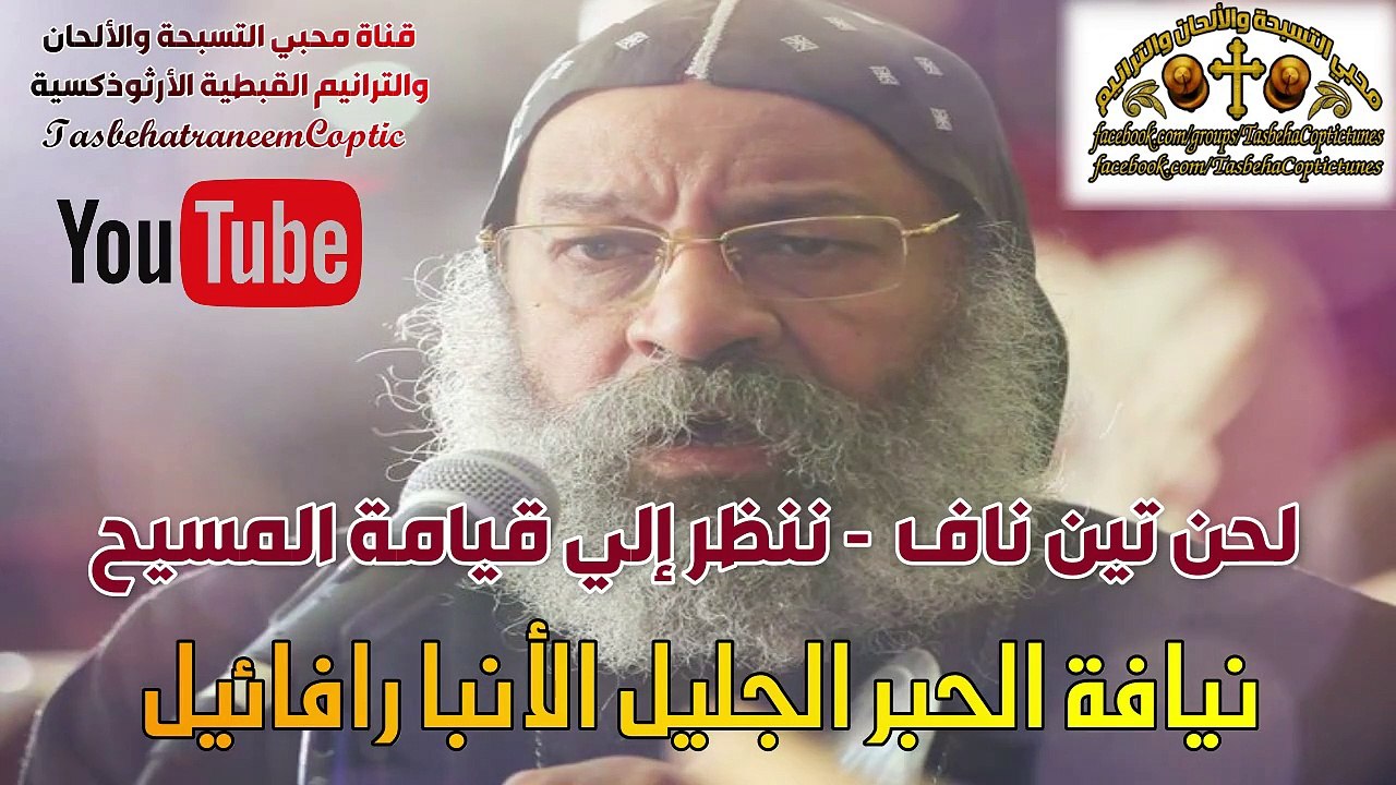 لحن تين ناف/ لنيافة الحبر الجليل الآنبا رافائيل