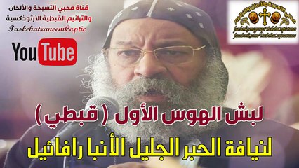 لٌبش الهوس الأول/ لنيافة الحبر الجليل الآنبا رافائيل