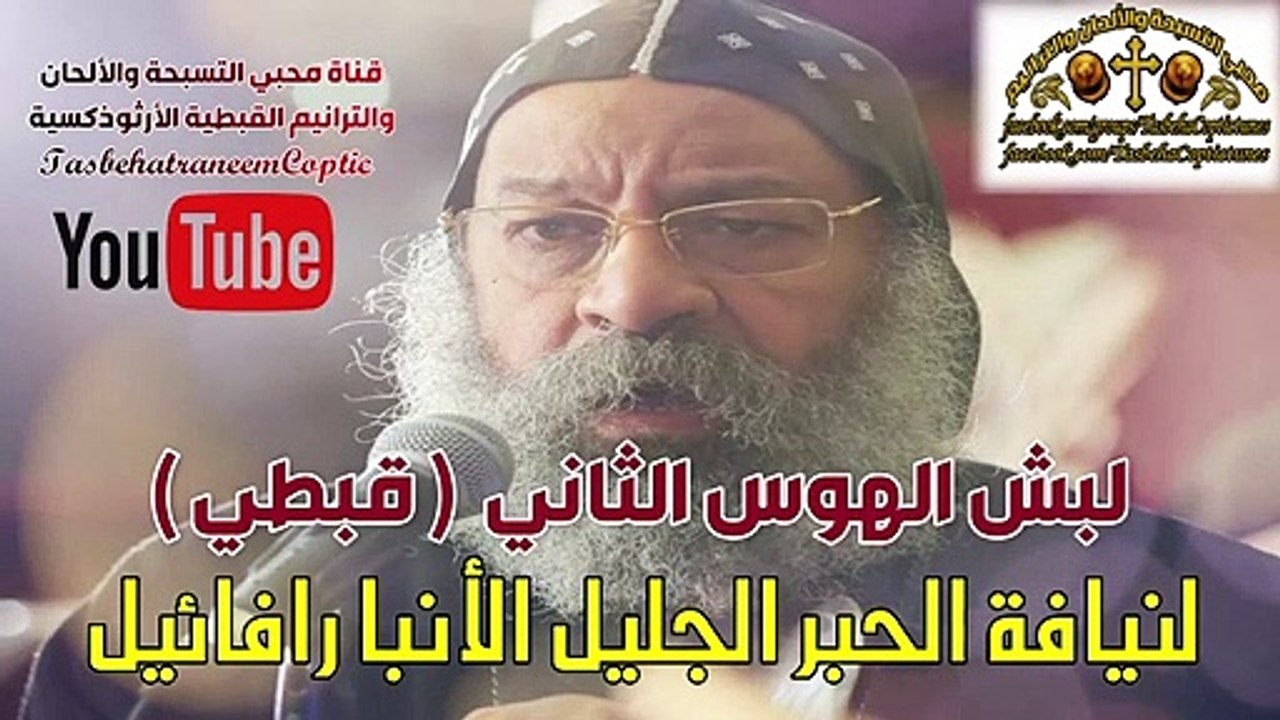 لٌبش الهوس الثاني قبطي/ لنيافة الحبر الجليل الآنبا رافائيل
