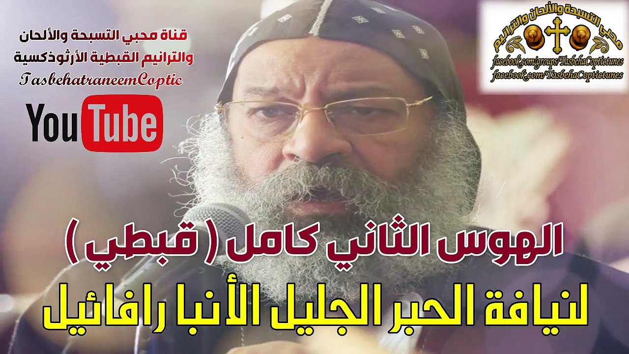 الهوس الثاني قبطي / لنيافة الحبر الجليل الآنبا رافائيل