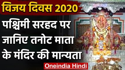Vijay Diwas: पश्चिमी सरहद पर Hind का सबसे बड़ा रक्षा कवच Tanot Mata का मंदिर | वनइंडिया हिंदी