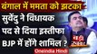 TMC MLA Suvendu Adhikari ने दिया पद से इस्तीफा, BJP में होंगे शामिल ! | वनइंडिया हिंदी