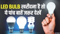 बाकि बल्बों से कितना अलग है LED, खरीदने से पहले जरूर देखें पांच बातें | Important Facts About LED Bulb