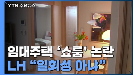 문 대통령 방문 임대주택 '쇼룸' 논란...LH "일회성 아냐" / YTN