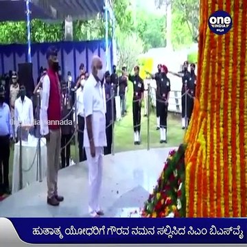 ಇಂದು ವಿಜಯ್ ದಿವಸ್ ಆಚರಣೆ-ಹುತಾತ್ಮ ಯೋಧರಿಗೆ ಗೌರವ ನಮನ ಸಲ್ಲಿಸಿದ ಸಿಎಂ ಬಿಎಸ್ವೈ | Oneindia Kannada