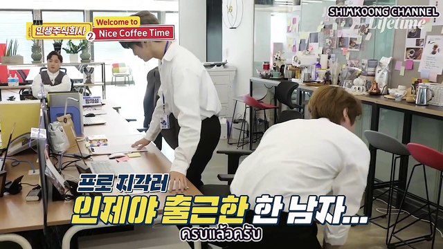 [ซับไทย/THAISUB] หัวหน้าซองชานมาสาย NCT - Nice Coffee Time 인생주식회사 2 ☕️CUT