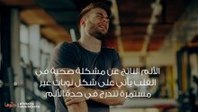 كيف أفرق بين ألم العضلات وألم القلب