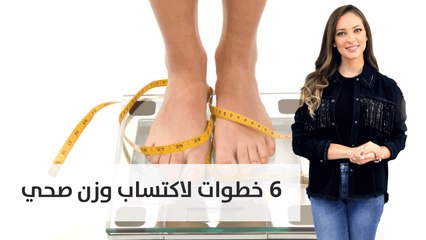 6 خطوات لاكتساب وزن صحي