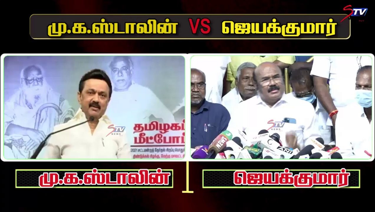 Jayakumar vs mk stalin | மு.க.ஸ்டாலின் vs ஜெயக்குமார் | admk vs dmk,live tamil news  ||STV