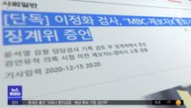 '제보자X-MBC 통화'가 권언유착 단서?…내용 따져보니