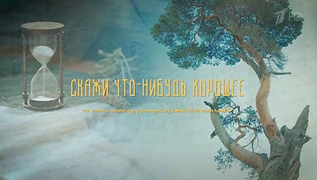 Скажи что-нибудь хорошее - 10 серия (2020) мелодрама смотреть онлайн