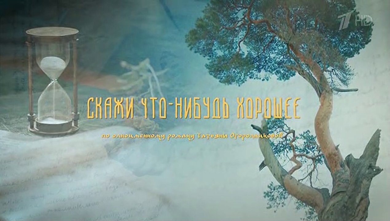 Скажи что-нибудь хорошее - 10 серия (2020) мело...