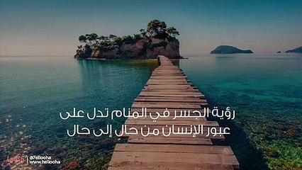 تفسير حلم الجسر وعبور الجسر في المنام بالتفصيل