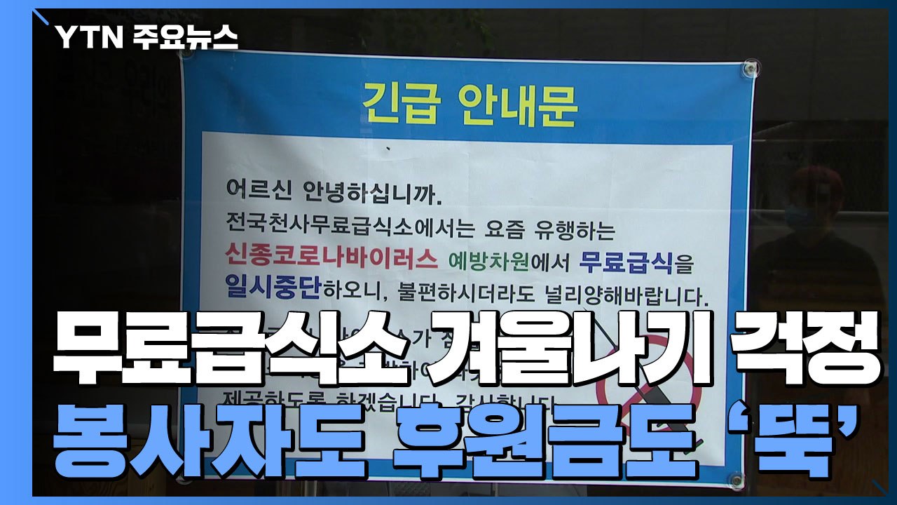 무료급식소 겨울나기 걱정..."봉사자도 후원금도 '뚝'" / YTN